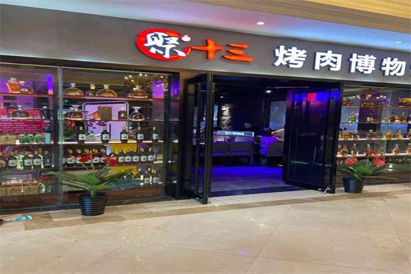 聚十三烤肉博物馆